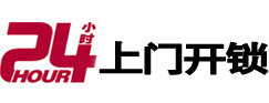 乌审24小时锁行